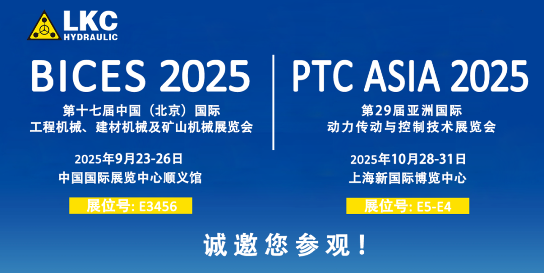 誠(chéng)邀蒞臨！青島力克川液壓與您相約 BICES 2025、PTC ASIA 2025 兩大行業(yè)盛會(huì)1.png
