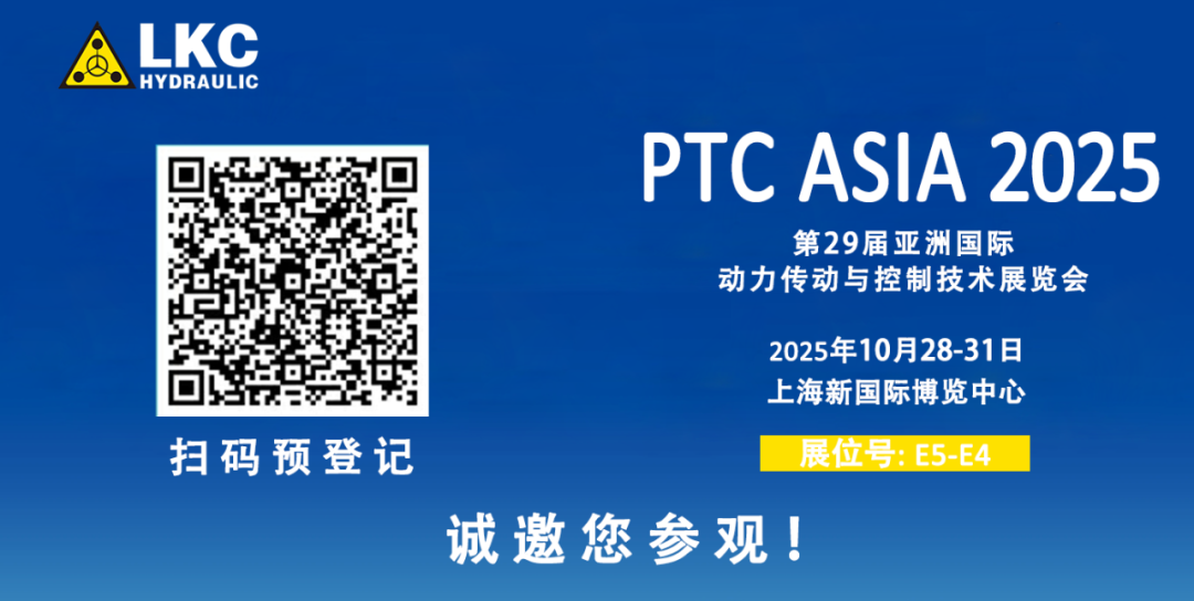 誠(chéng)邀蒞臨！青島力克川液壓與您相約 BICES 2025、PTC ASIA 2025 兩大行業(yè)盛會(huì)3.png